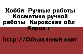 Хобби. Ручные работы Косметика ручной работы. Кировская обл.,Киров г.